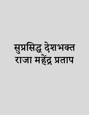 सुप्रसिद्ध देशभक्त राजा महेंद्र प्रताप
